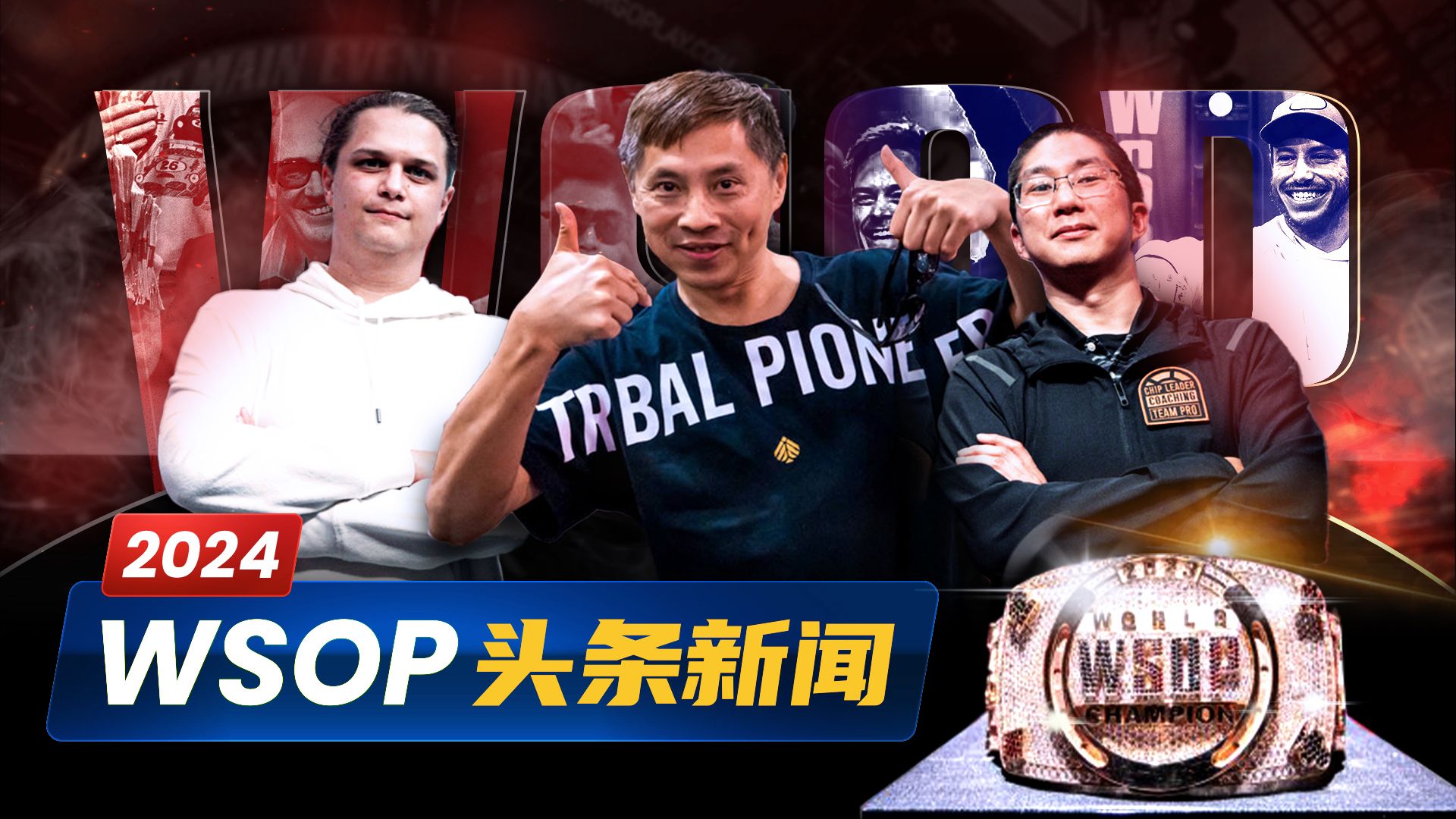 WSOP主赛高潮迭起，冠军作弊风波？罗曦湘成唯一拿俩金手链国人！