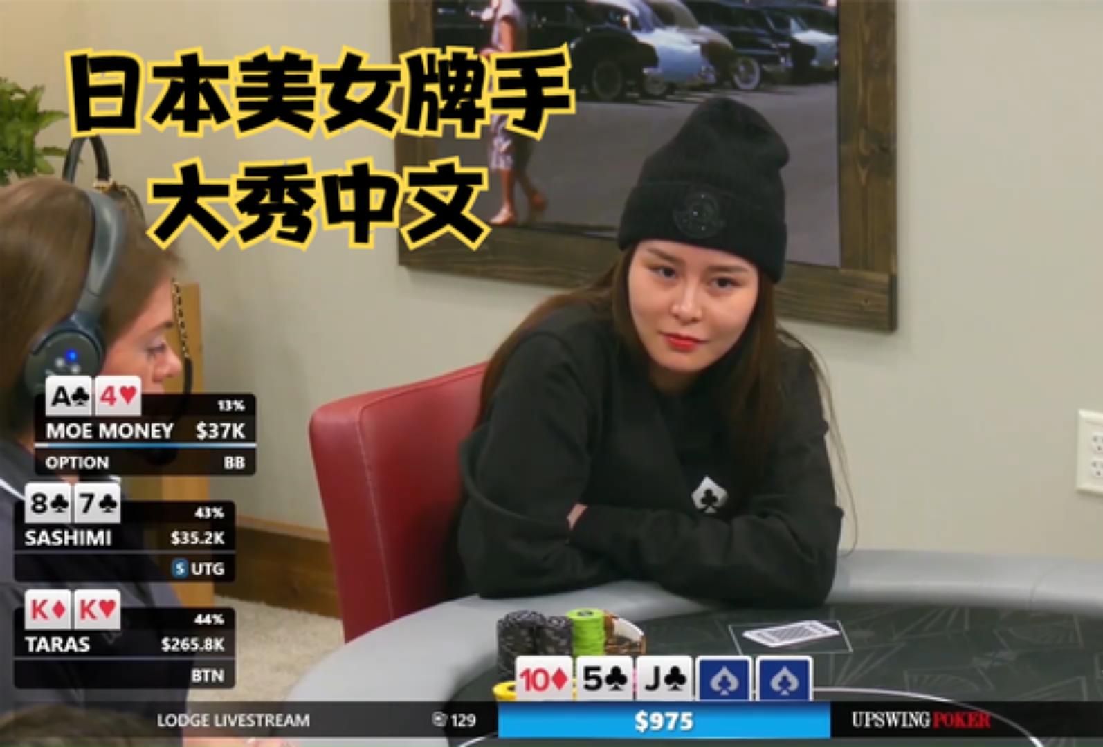 【大鹏德州扑克】日本美女大秀中文！聊聊她的中文水平。