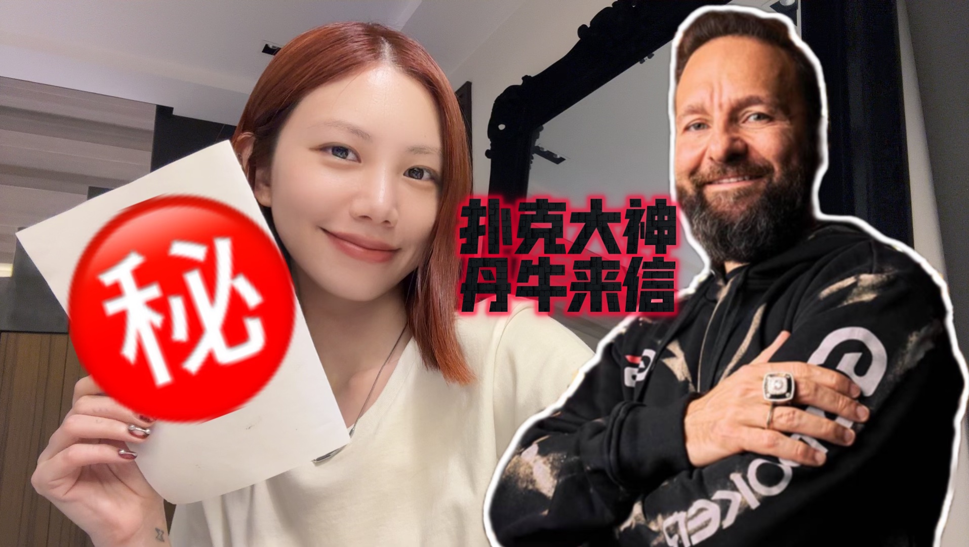 读了扑克大神Daniel Negreanu写的信，我有话要说……