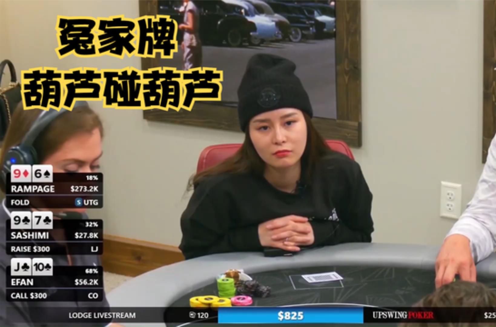 【大鹏德州扑克】日本美女SASHIMI！葫芦碰葫芦，冤家牌！