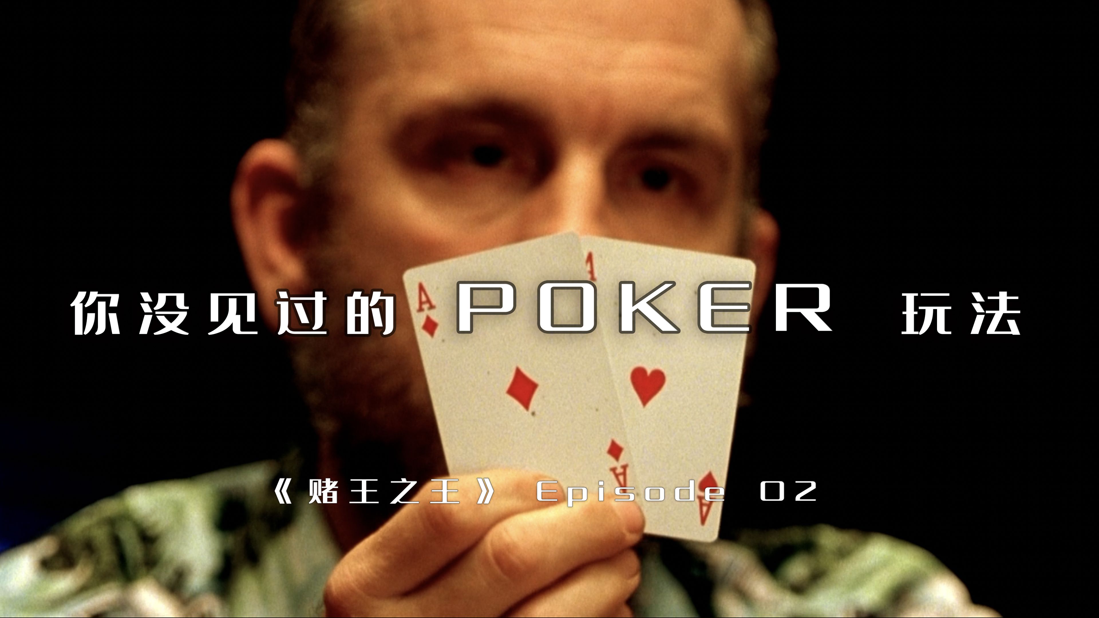 你绝没见过的POKER扑克玩法｜《赌王之王》电影解说 EP.02｜马特达蒙 爱德华诺顿 ｜德州扑克电影解说 ｜Rounders