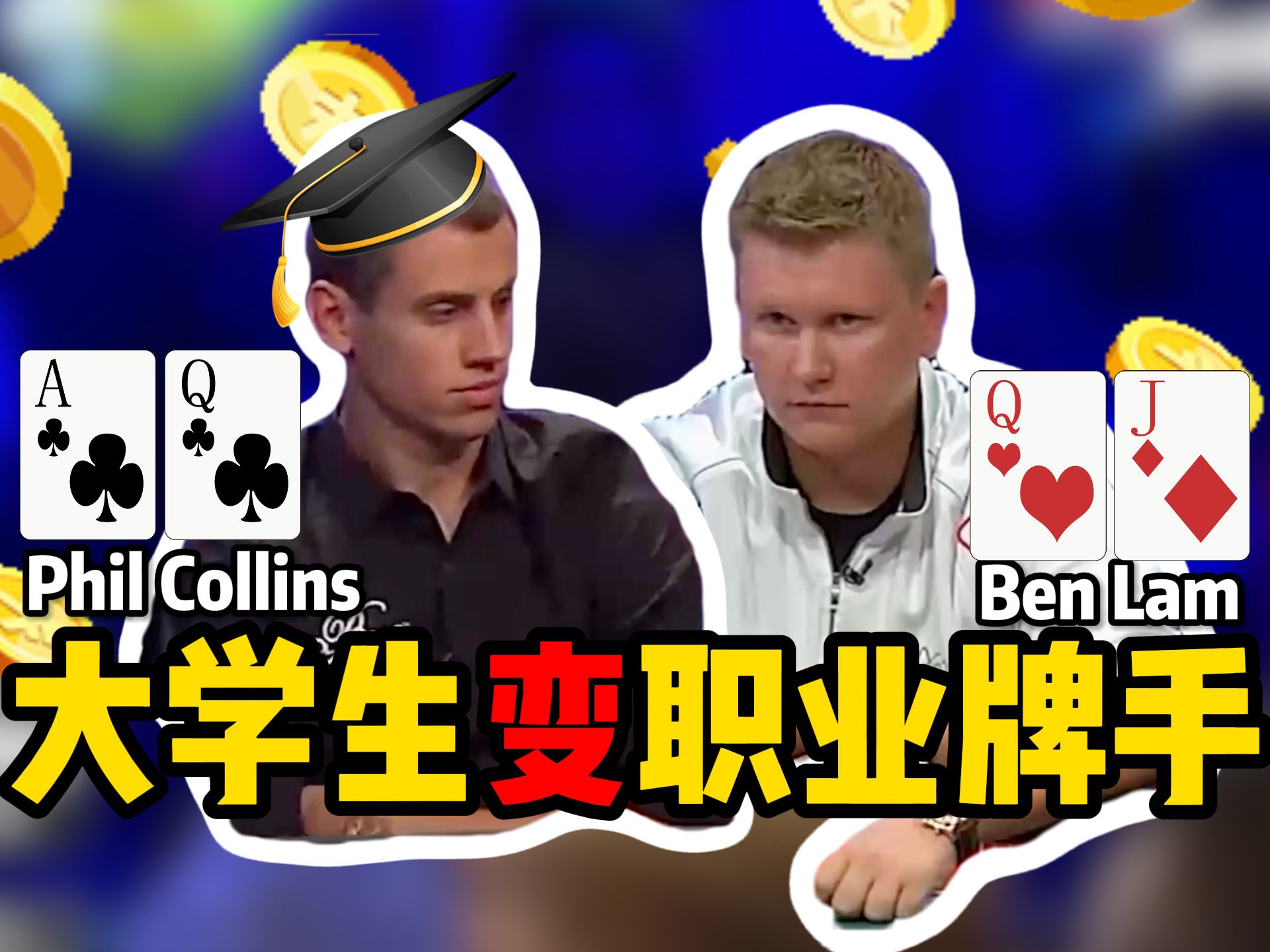 【时光机】大学生变职业牌手！Phil Collins与Ben Lam在2011WSOP决赛桌上的终极一战！