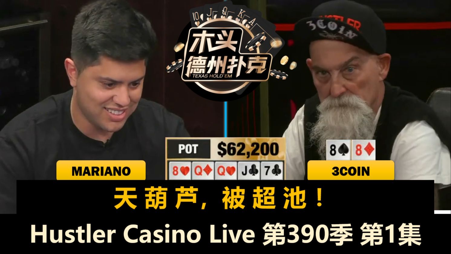 新人来了狂操作，Jungleman今天没迟到！Mariano, Britney, 3Coin！Hustler Casino Live 第390季第1集 德州扑克