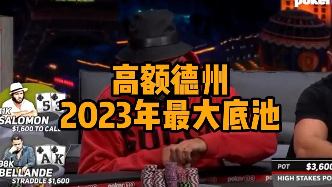 高额德州2023年最大底池