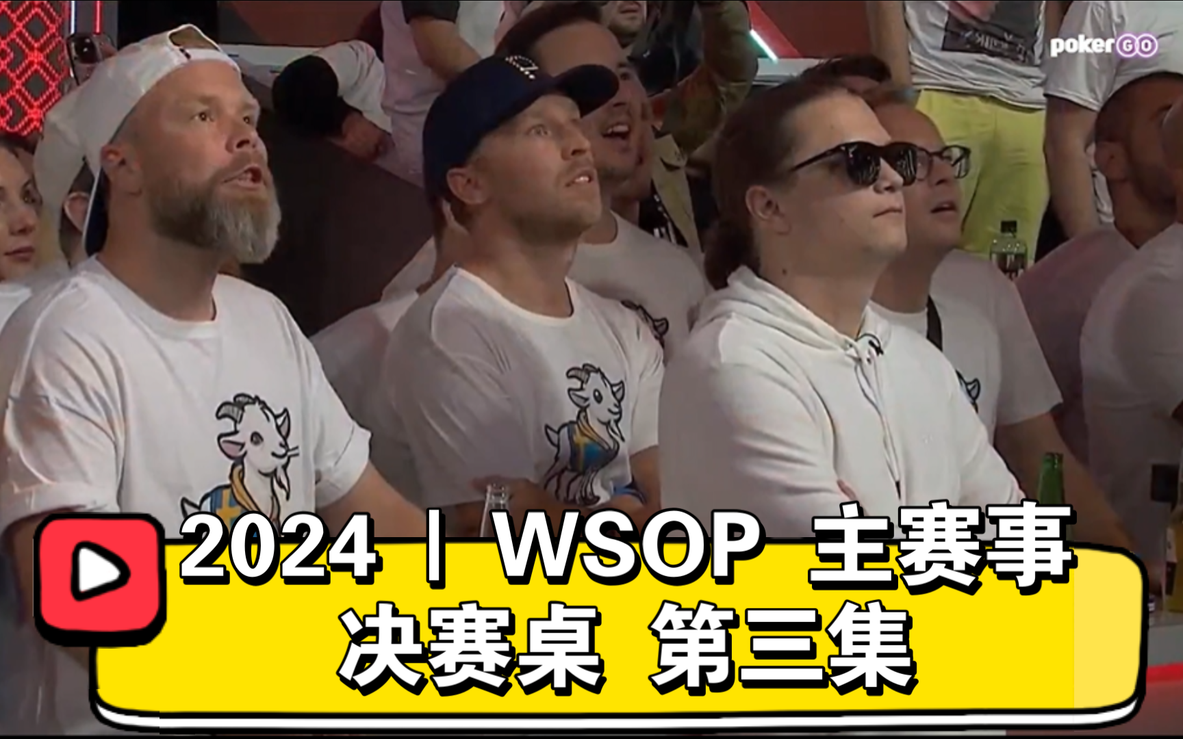“LENA900”的非常规操作！2024 | WSOP 主赛事 决赛桌 第三集