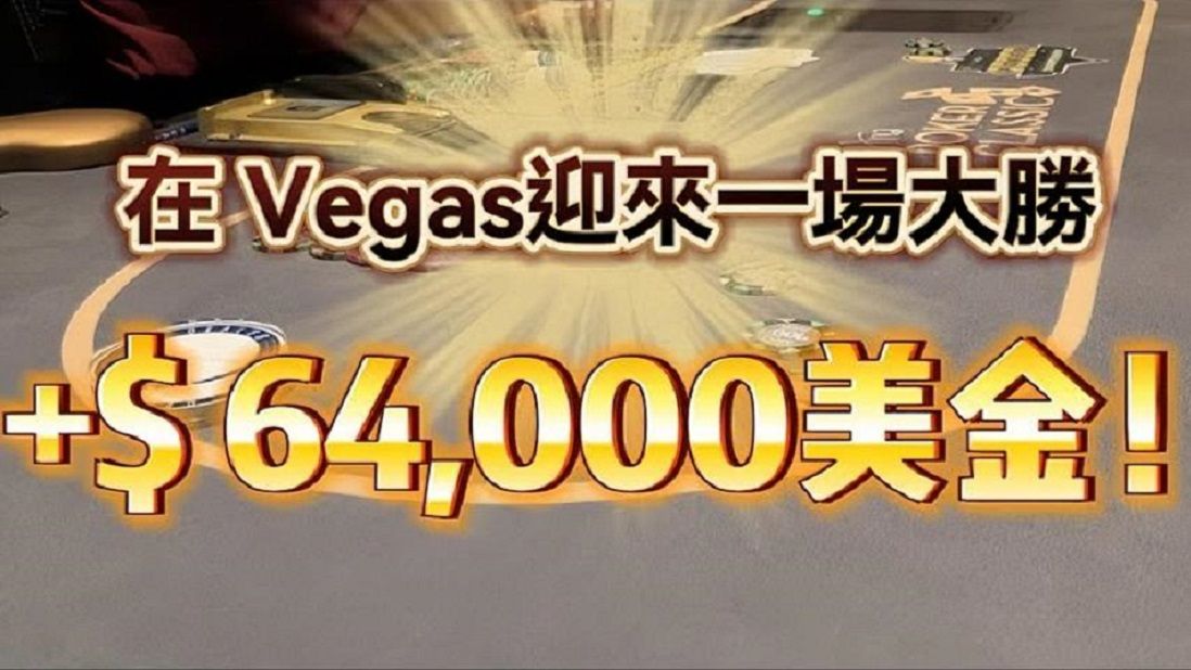 Vegas德州撲克第一視角 | 終於在Aria 迎來一場大勝！【转载Eric poker】