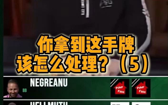 你拿到这手牌该怎么处理？（5）