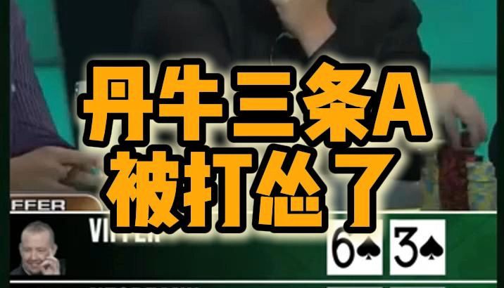 丹牛三条A被打怂了