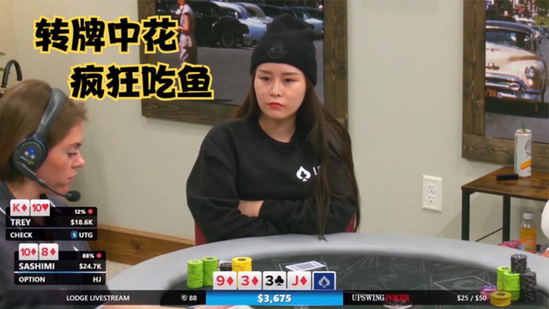 【大鹏德州扑克】转牌中花，美女SASHIMI疯狂吃鱼！