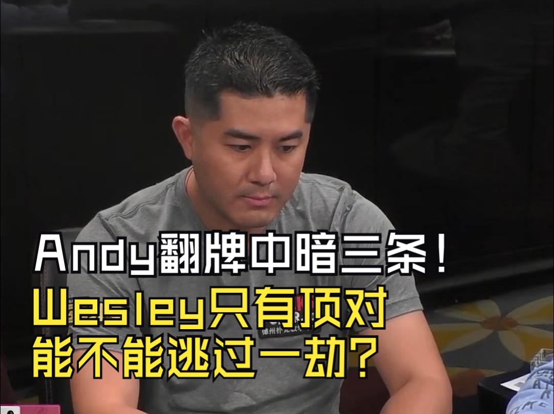 Andy翻牌中暗三条！Wesley只有顶对能不能逃过一劫？