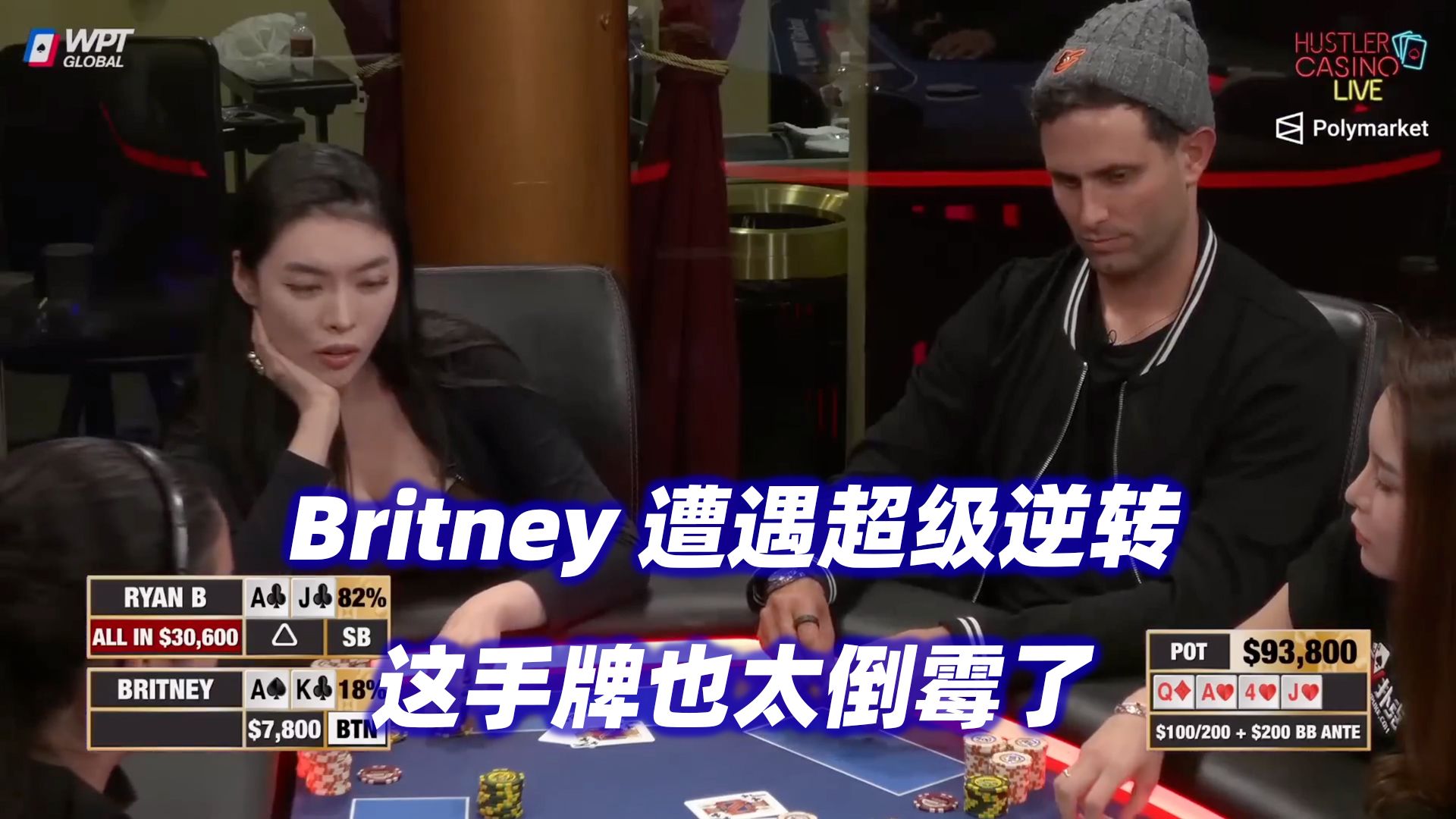 Britney遭遇超级逆转！Dylan又输光回家？HCL高额桌(二) 德州扑克