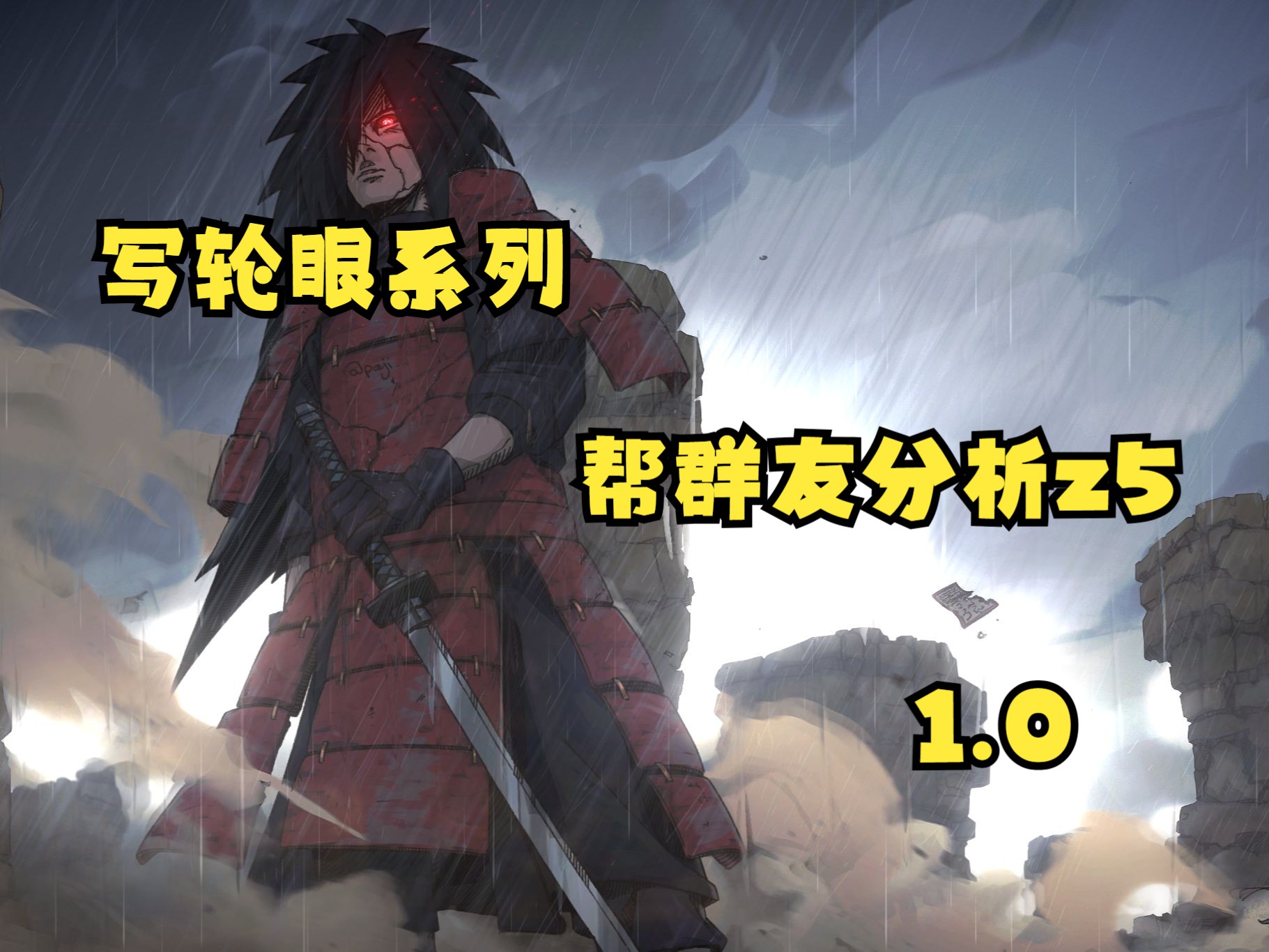 【写轮眼】帮群友分析z5录像看有哪些可以提升的点以及相关策略