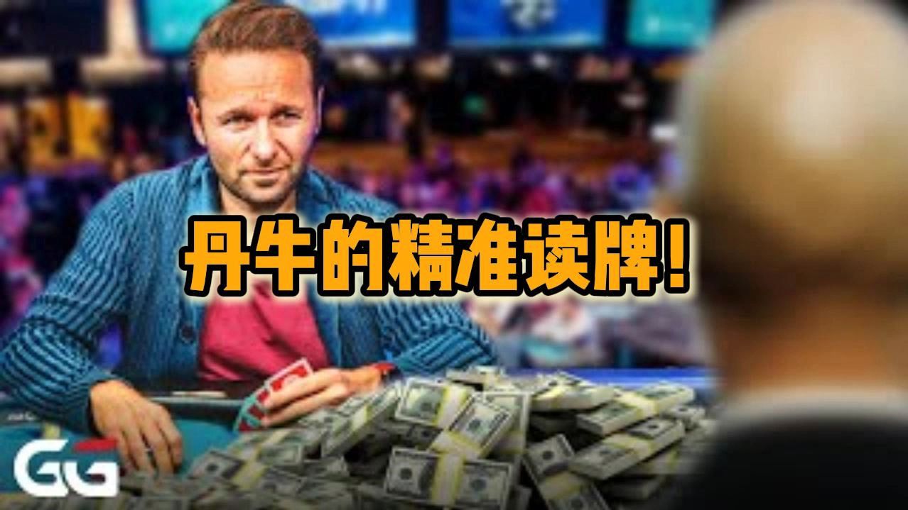 丹牛的精准读牌！