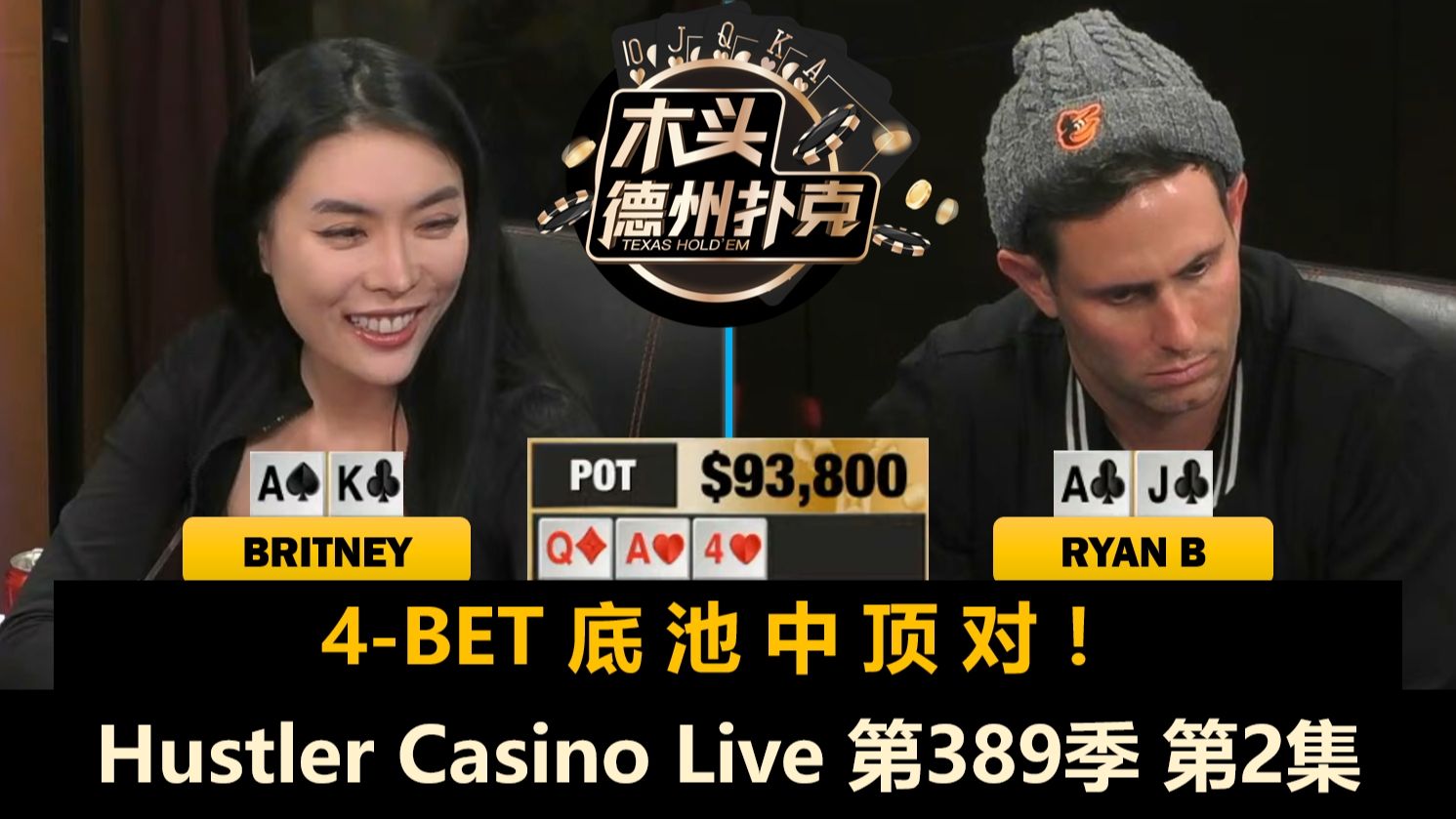RyanB 手牌没人能猜，3Coin 突发恶疾？！Hustle Casino Live 第389季第2集(完) 德州扑克