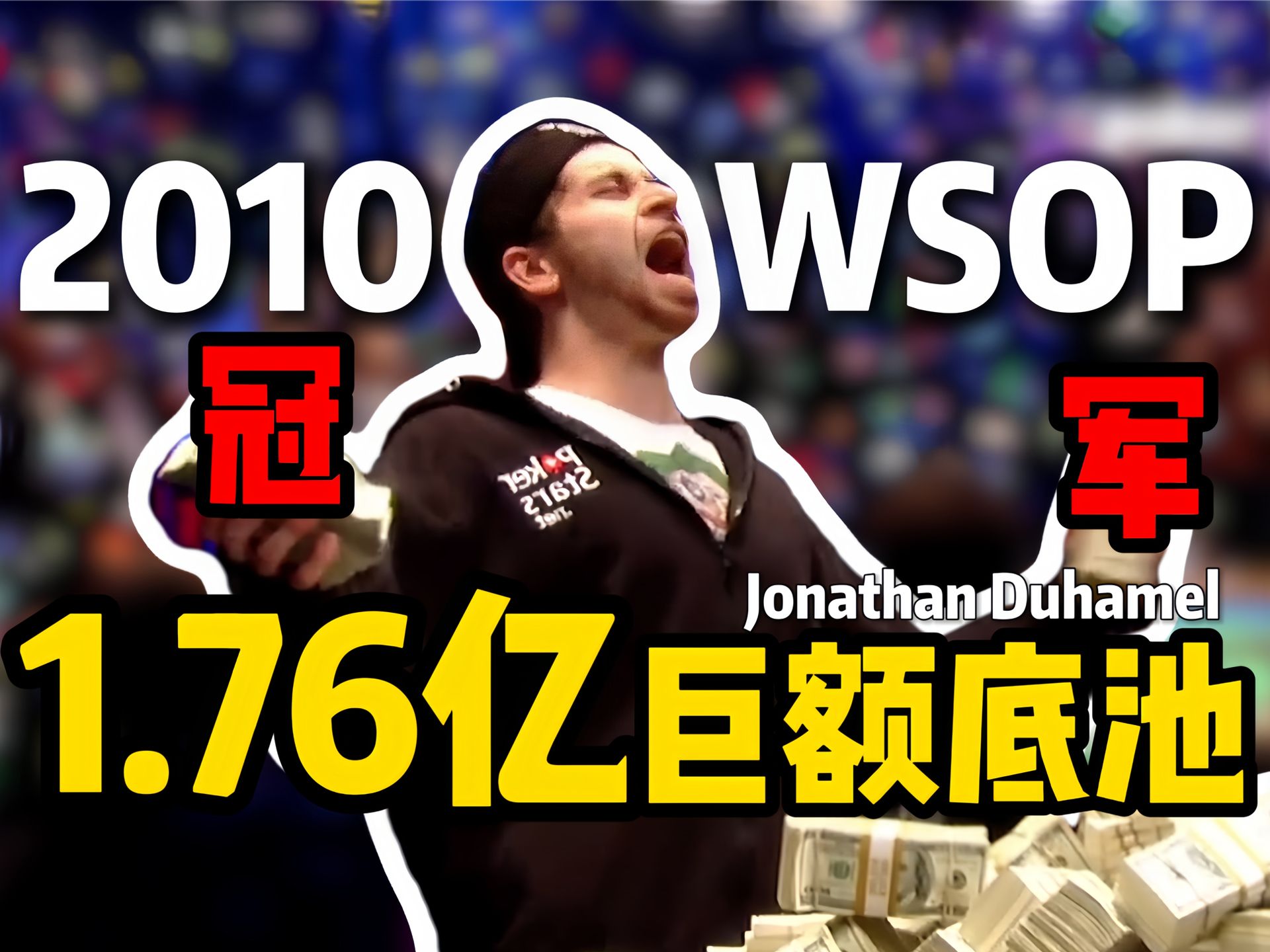 【时光机】1.76亿巨额底池！Jonathan Duhamel 2010WSOP主赛FT全纪录！
