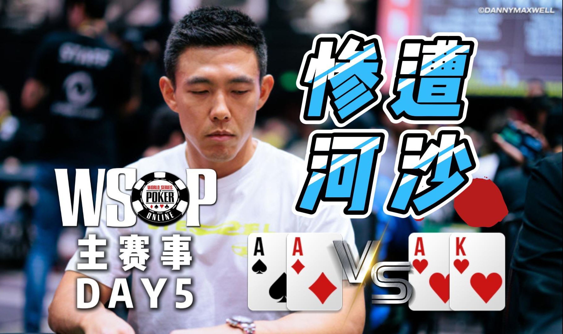 AA又被送走了？WSOP主赛事DAY4.5 中文解说直播集锦