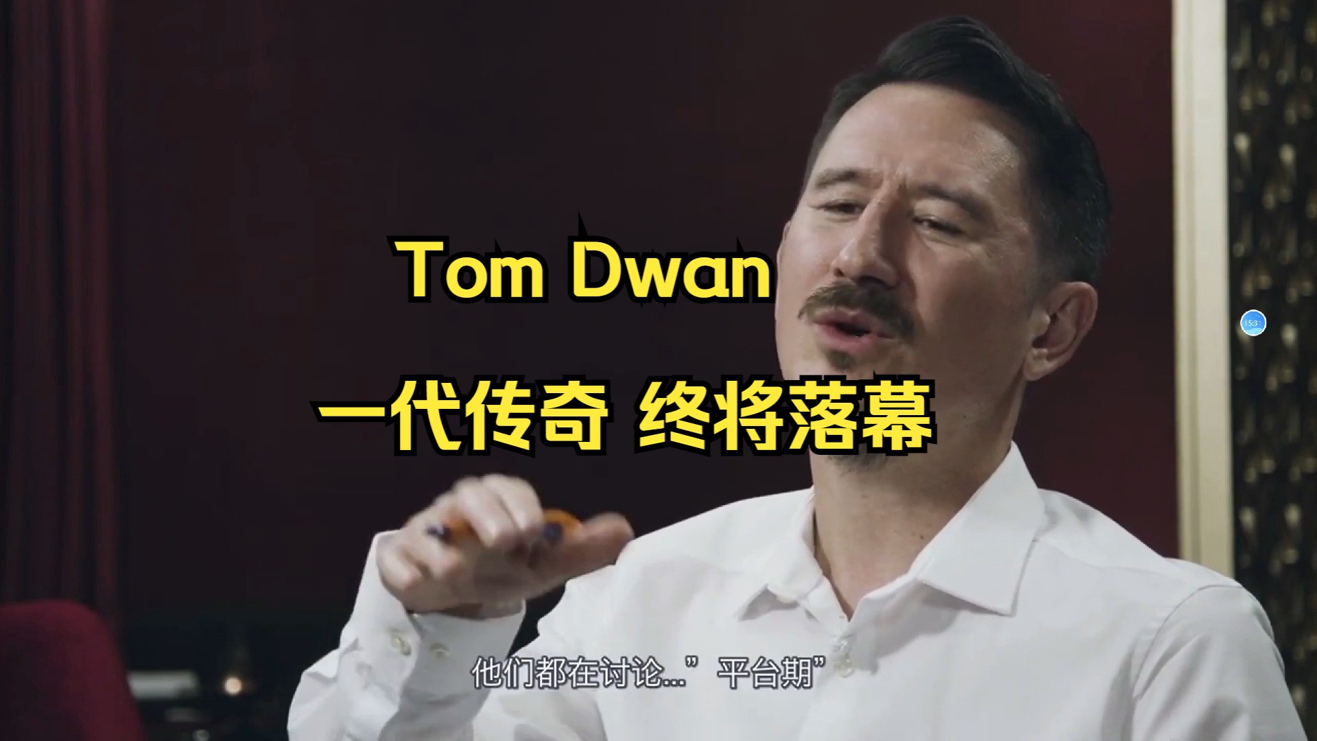 高额玩家专访系列 Tom Dwan (中）