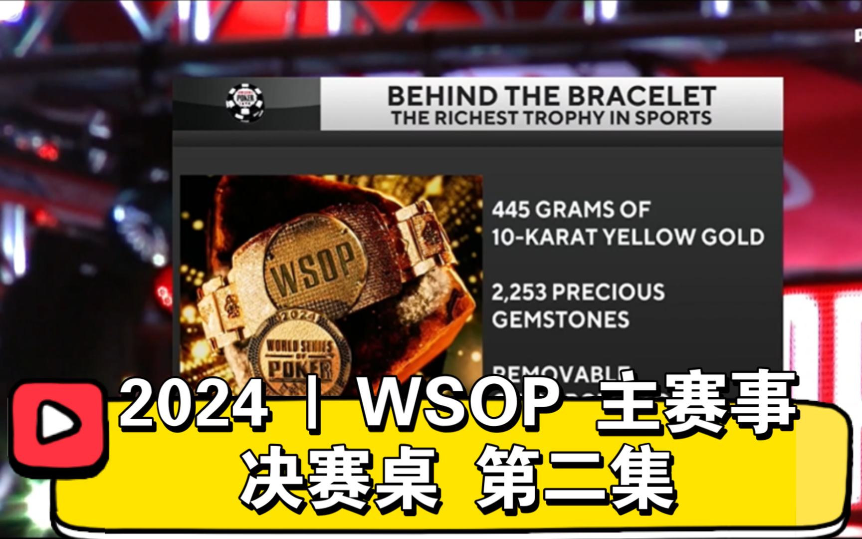 第一个出局者！2024 | WSOP 主赛事 决赛桌 第二集