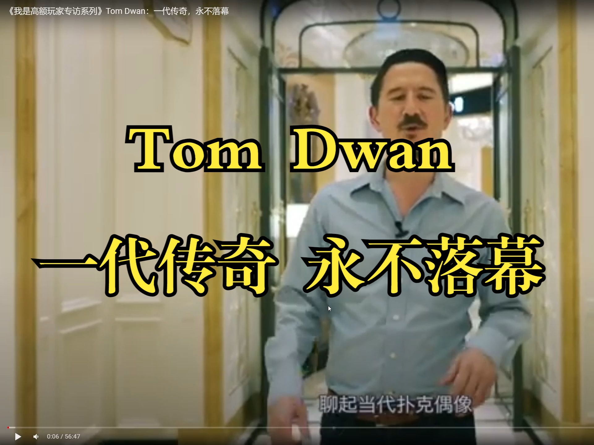 高额玩家专访系列 27牌手 Tom Dwan