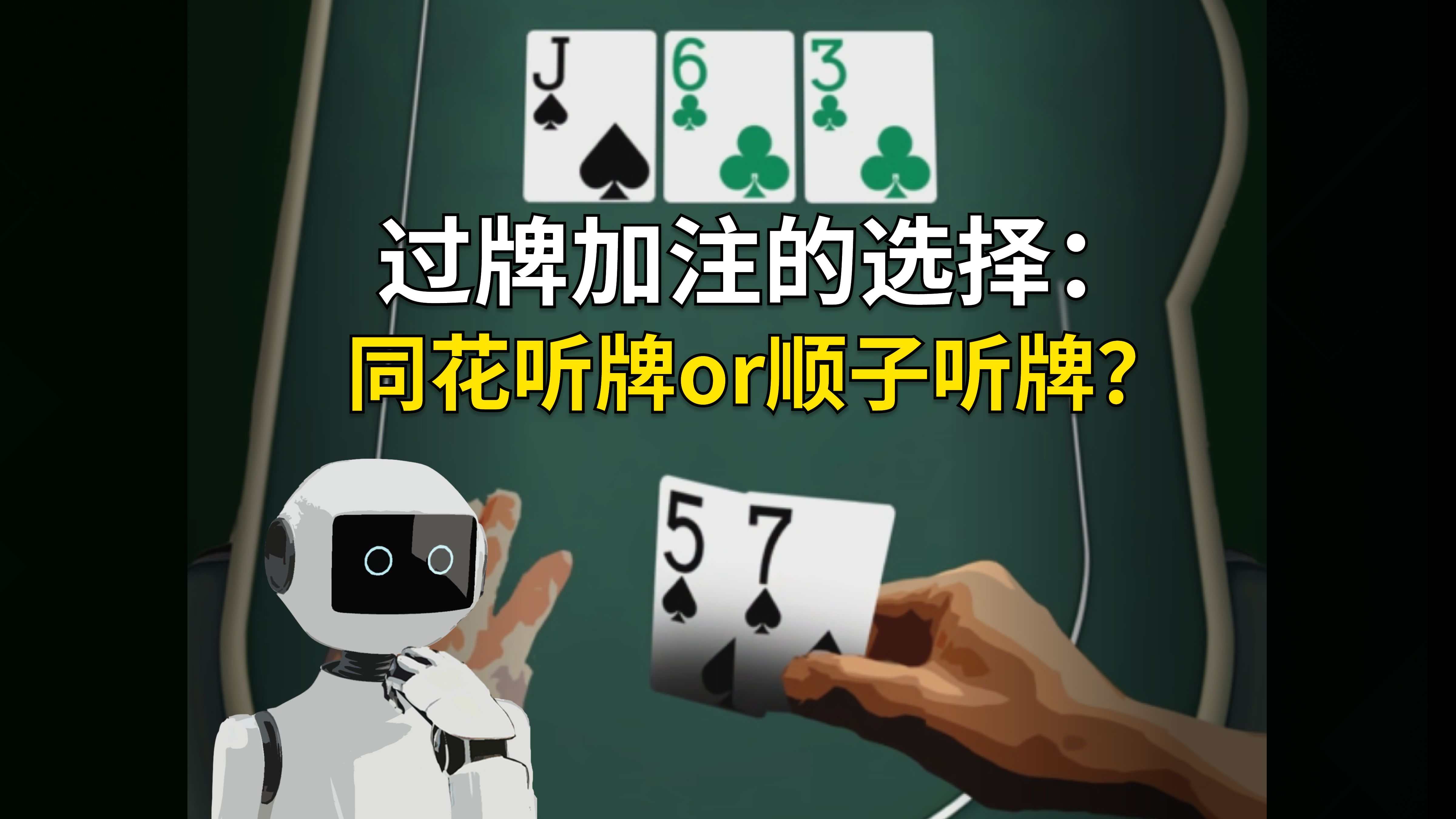过牌加注的选择，同花听牌还是顺子听牌？