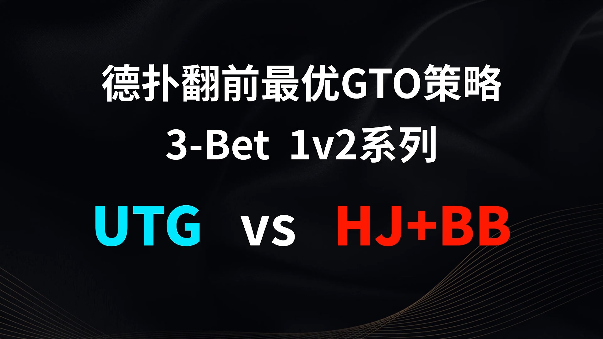 UTG vs HJ + BB | 3b 1v2 德扑翻牌前最优GTO策略