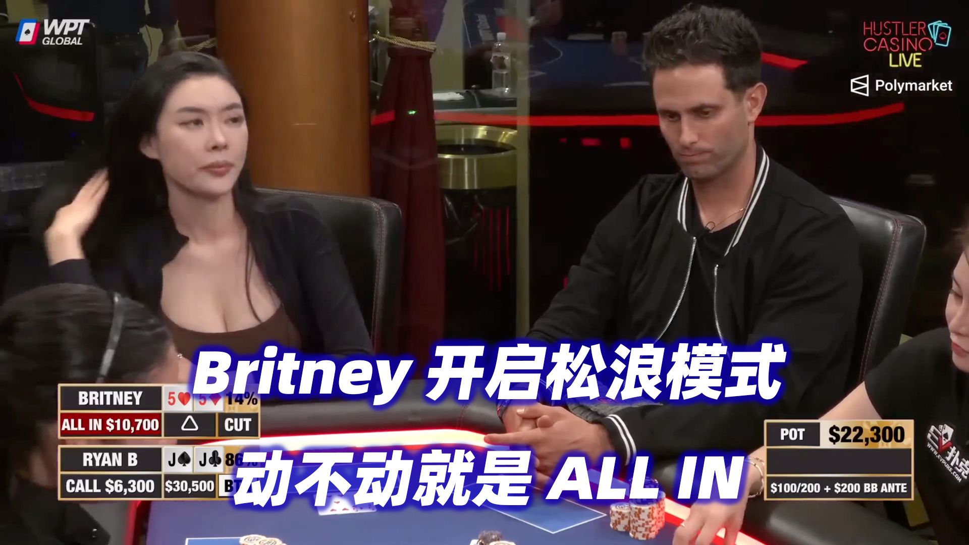 Britney又ALL IN了！Mike X超级上风期？HCL高额桌(一) 德州扑克