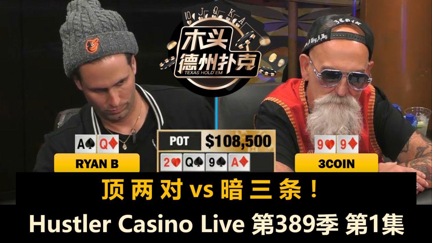 Britney拿AA遇KK，MikeX全是大手对！Hustler Casino Live 第389季第1集 德州扑克