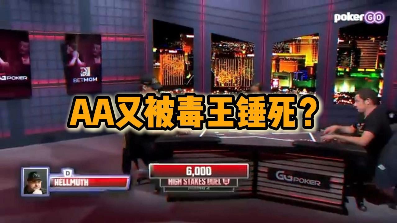 AA又被毒王锤死？