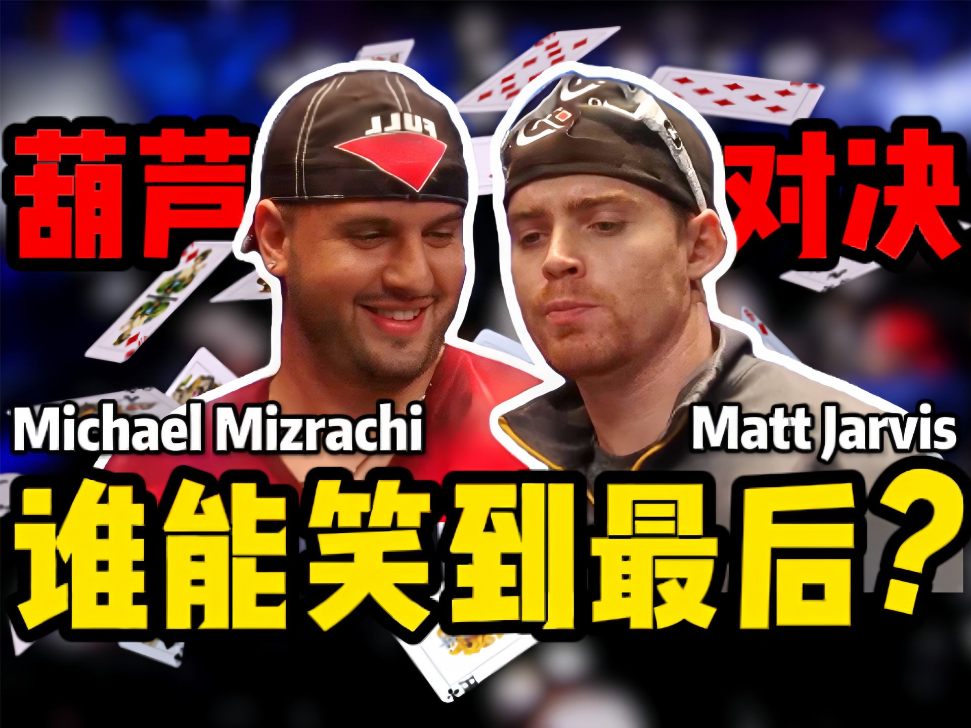 【时光机】葫芦的对决！命运的重演！Matt Jarvis和Michael Mizrachi在2010WSOP决赛桌上谁能笑到最后？