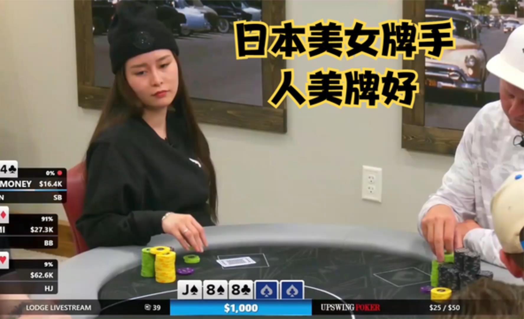 【大鹏德州扑克】人美牌好，SASHIMI拿到明三条！