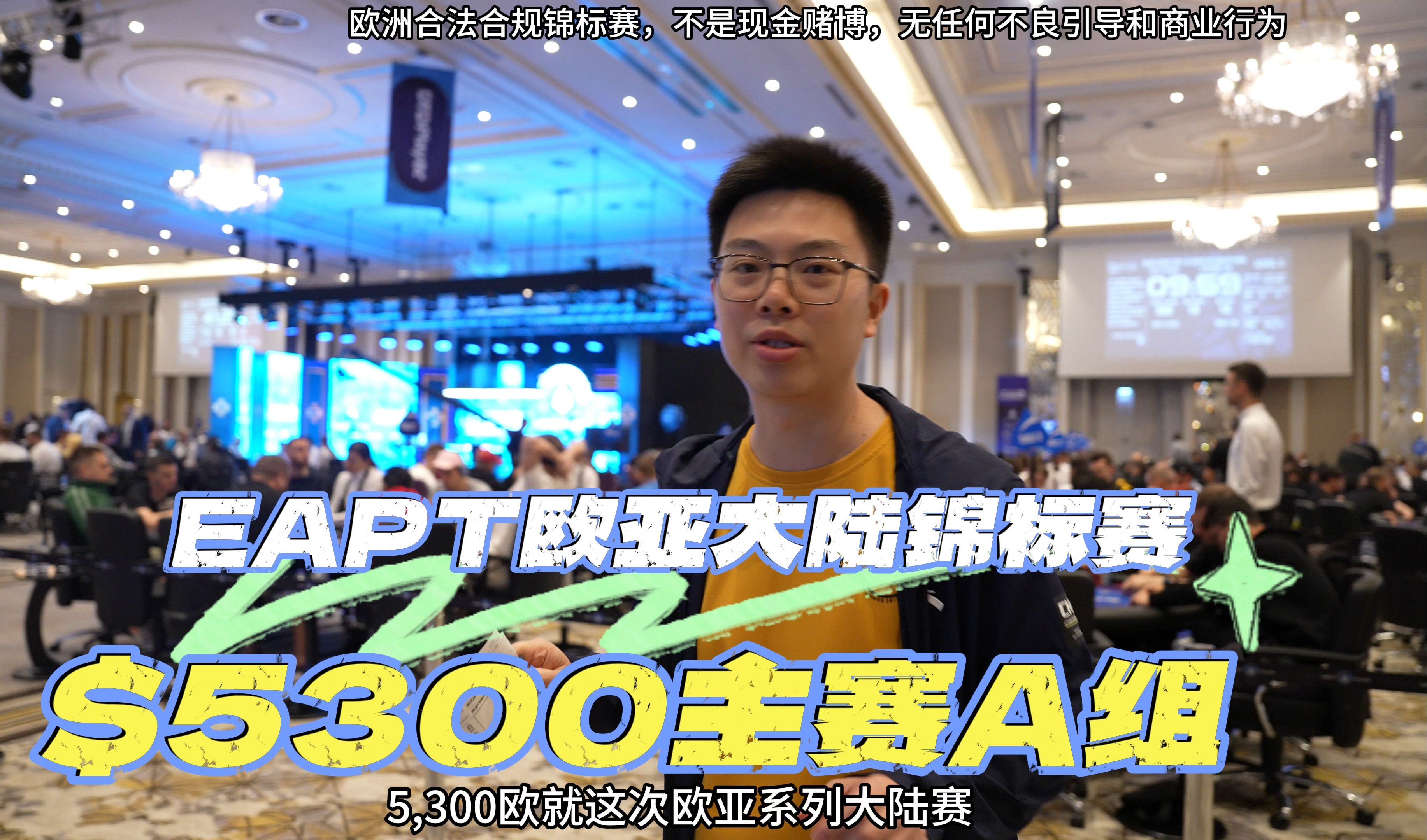 【EAPT 塞浦路斯 01】蒲克王亮相地中海扑克圣地！堪比 EPT 欧锦赛的高额主赛开战｜never miss a bet｜ 蒲克王的奇妙冒险｜Weiranpu