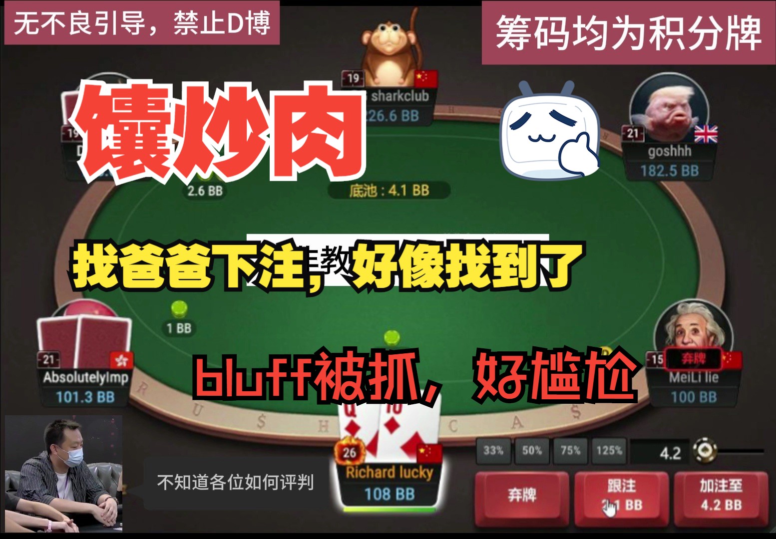 各种找baba下注，然后，好像，貌似，找到了....，bluff还被抓了，好尴尬