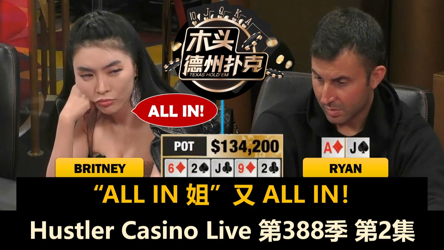 Ryan多次碰Peter，Sashimi连续ALL IN！Hustler Casino Live 第388季第2集(完) 德州扑克