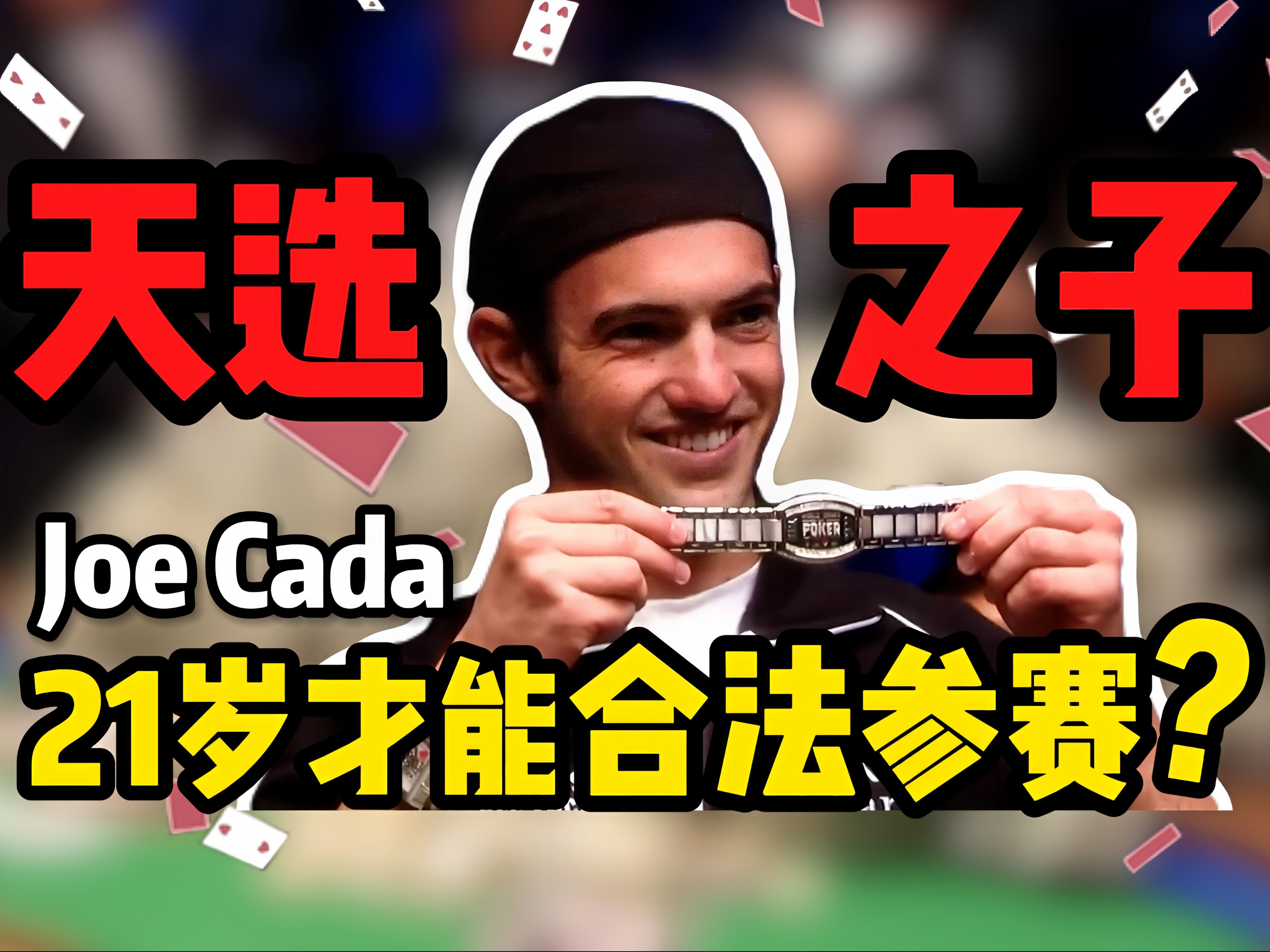 【时光机】21岁才能合法参赛？Joe Cada是被命运安排了吗？让他成为了WSOP2009年那个夏天的天选之子！