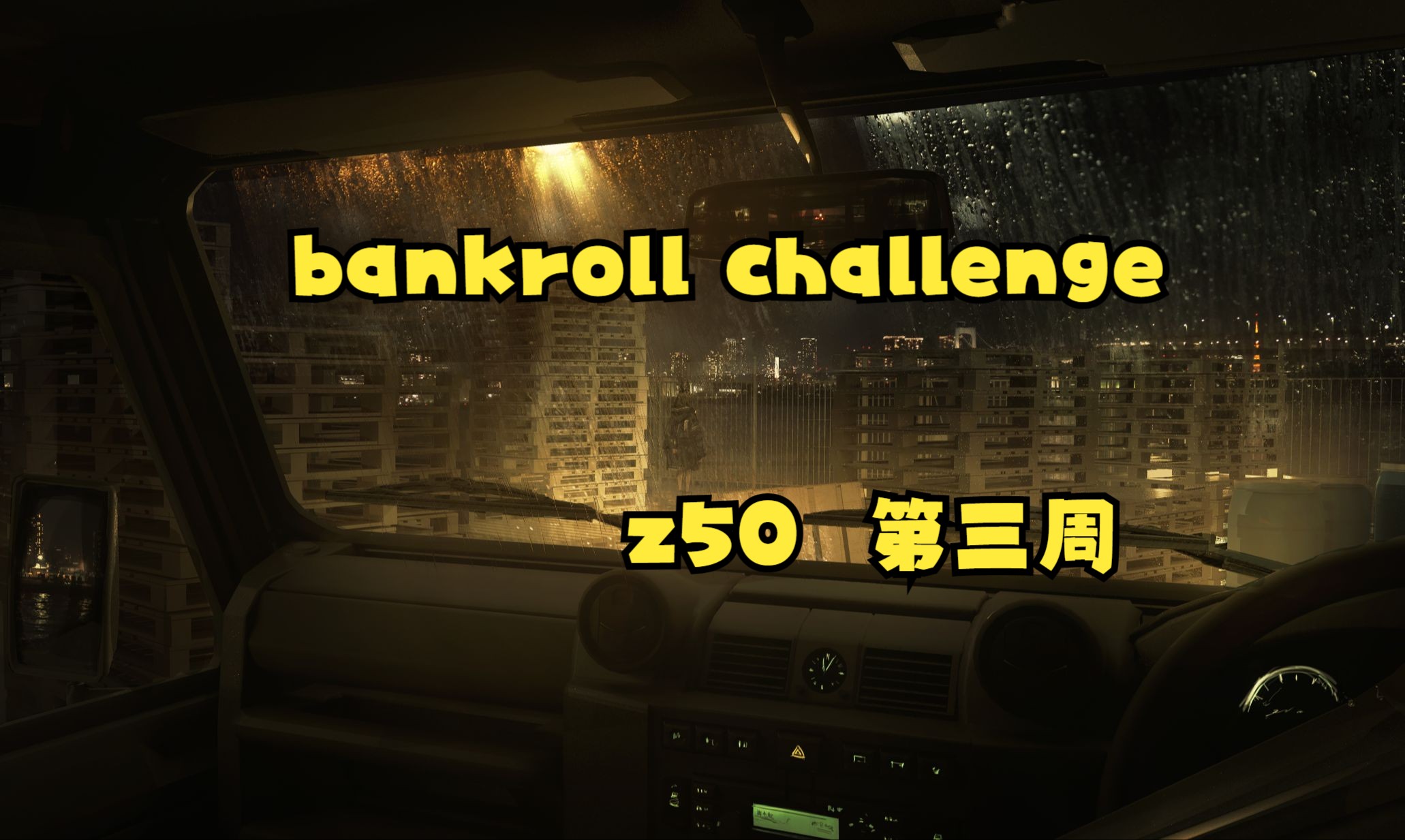 【brc】水下的第三周，但我们心向光明！本周无牌例讲解，讲一下心态管理及后续视频规划