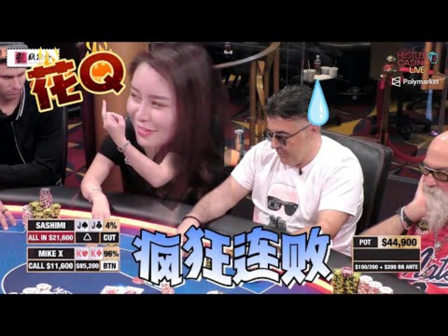 难熬的夜Sashimi又要失眠了疯狂连败超高额德州现金桌20季38
