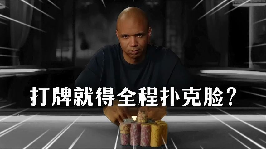 这牌给你, 你能弃掉吗！？| 新手 可能永远都不会知道 职业牌手 在关键时刻能有多冷静？【转载A1anwang】