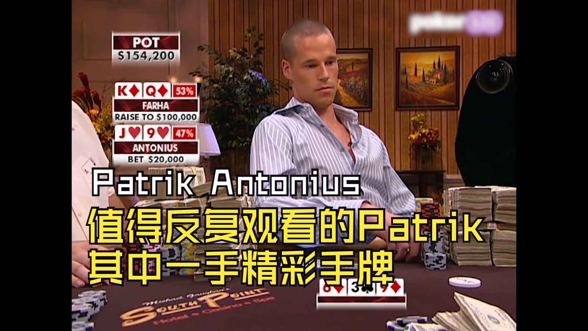 这是以前被反复观看的Patrik的其中一手精彩手牌，很怀旧！恭喜我们从小看到大的传奇扑克人Patrik Antonius被迎入「扑克名人堂」
