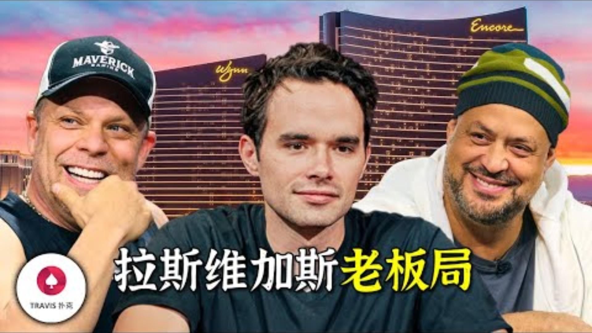 拉斯維加斯老板局高額娛樂玩家下註尺寸馬腳深度分析可以一眼看穿牌力嗎