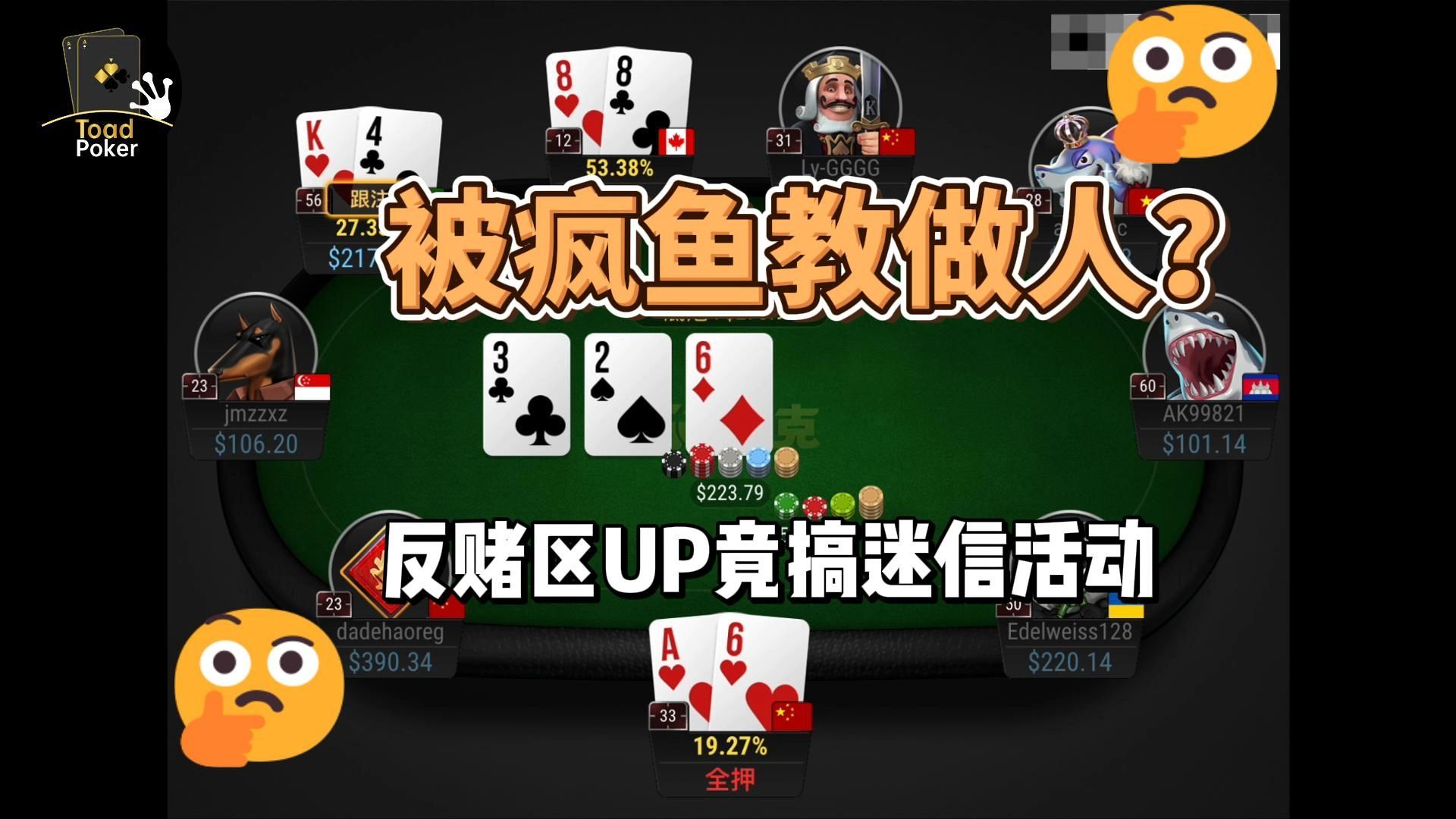 被疯鱼教做人？反赌区UP竟搞迷信活动