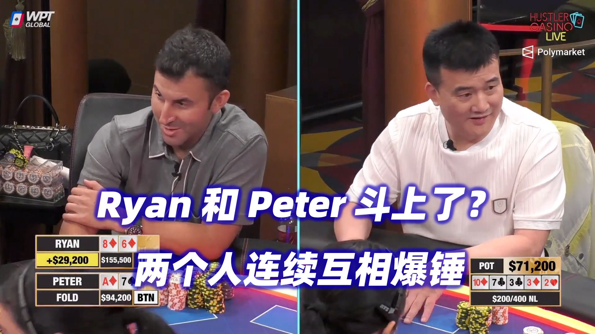 Ryan和Peter连续对抗！牌局变成单挑秀！HCL周三局(二)