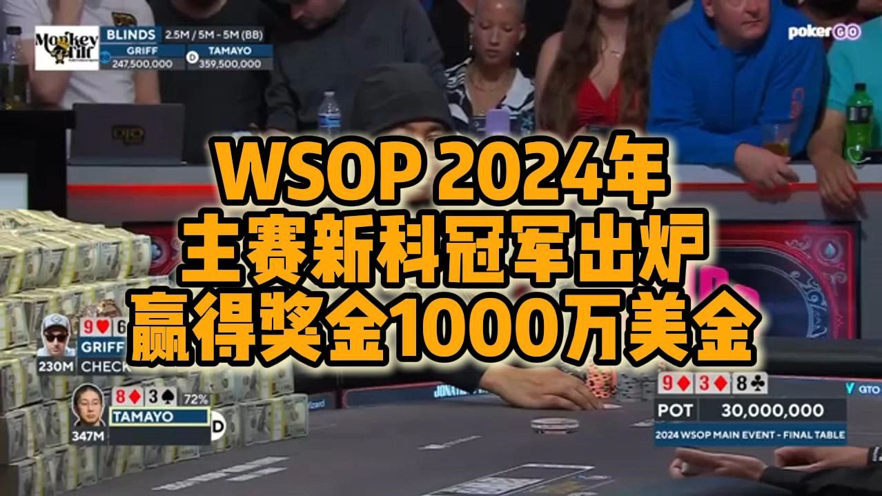 WSOP 2024年新科冠军出炉！