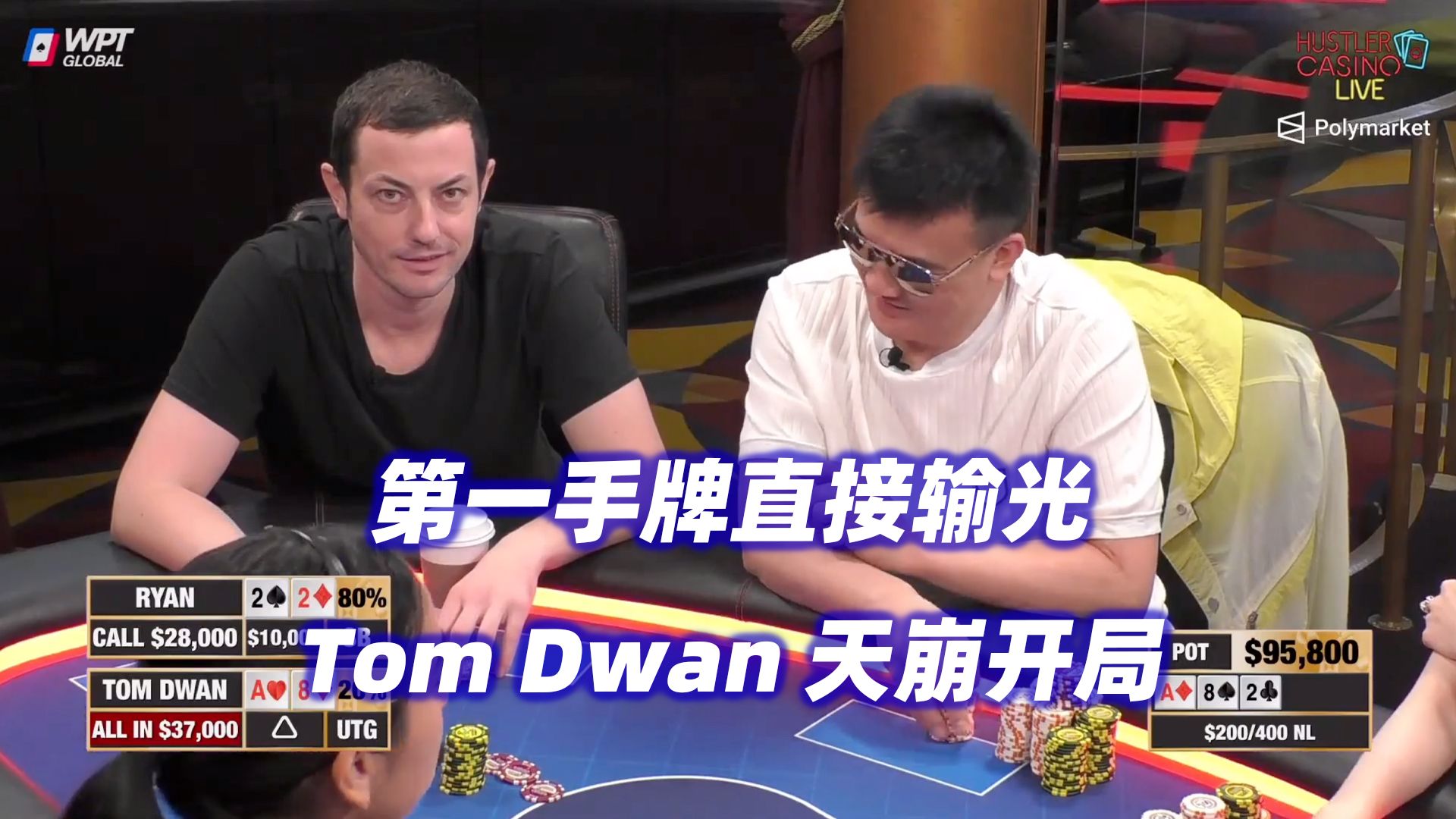 Tom Dwan上来就输光！牌局把把打到ALL IN！HCL周三局(一)