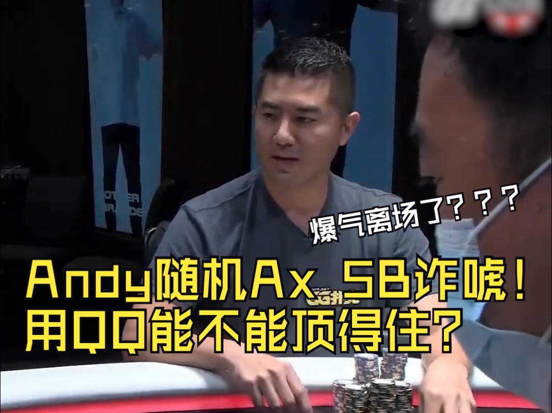 Andy随机Ax 5B诈唬！用QQ能不能顶得住？ #highstakespoker #德州扑克 #andystacks