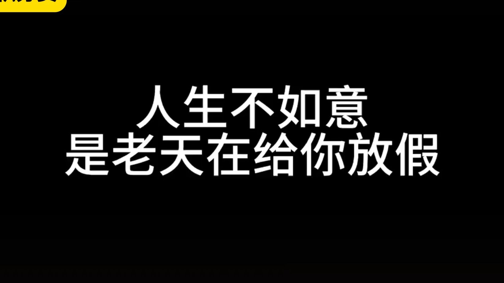 你可以放松，放手但是绝不能放弃。