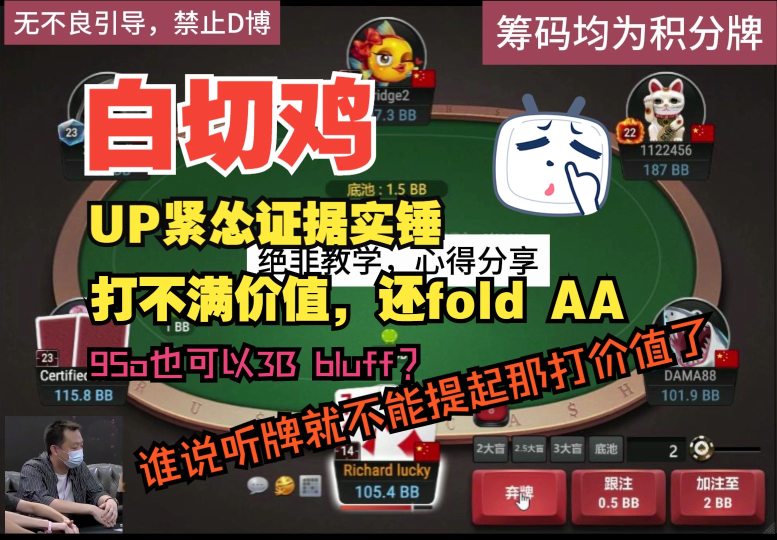 （字幕丢失）UP紧怂证据实锤！fold，AA，95o居然翻前bluff，谁说听牌就不能提起那打价值了！
