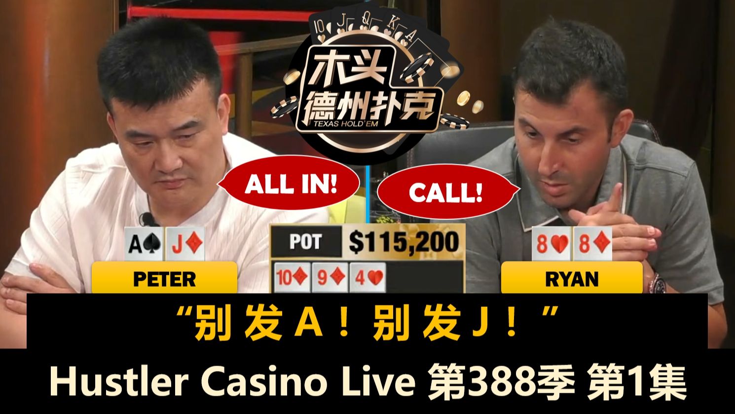 TomDwan再碰Peter！Britney, Ryan, Steve, Sashimi！Hustler Casino Live 第388季第1集 德州扑克