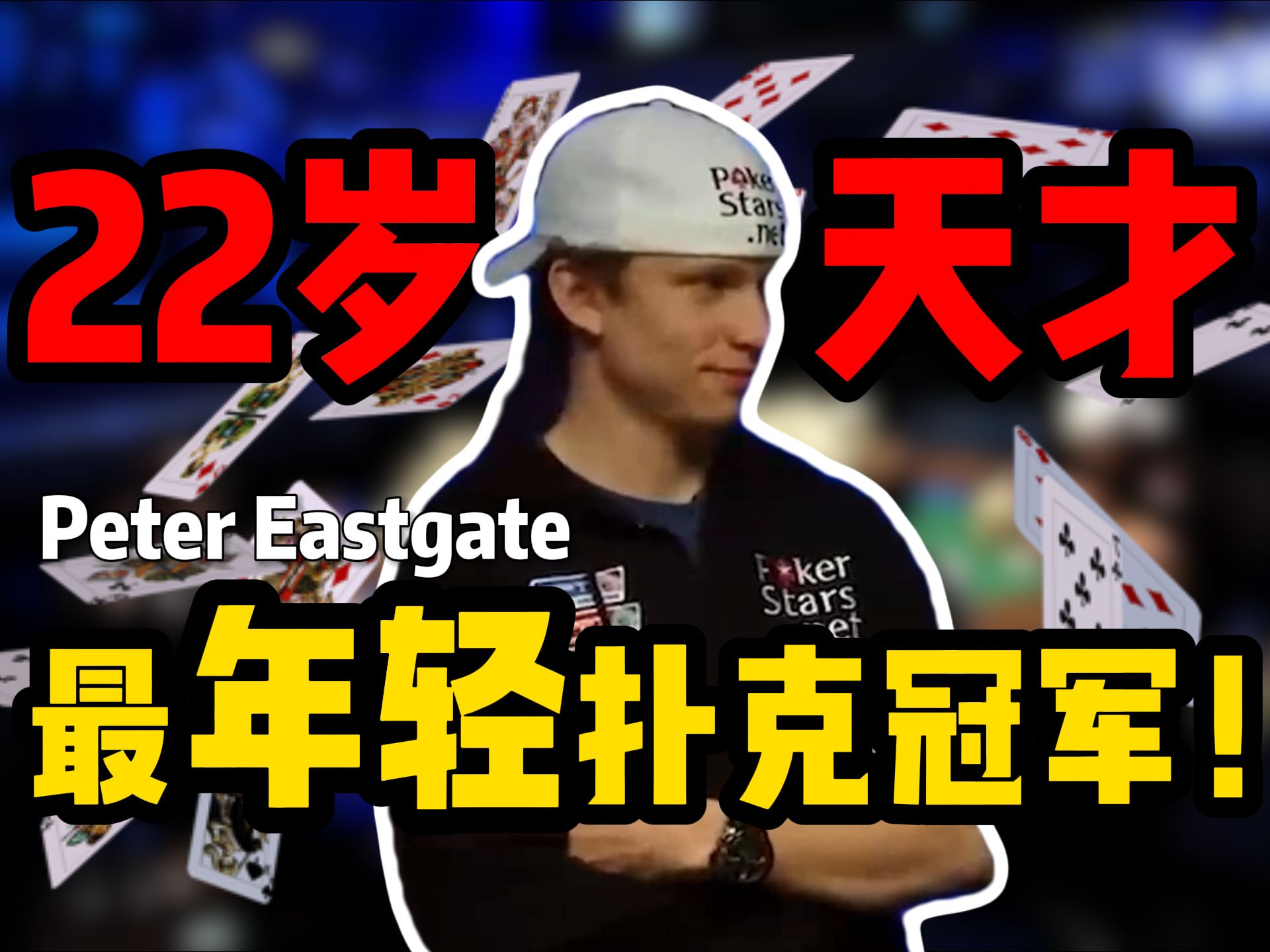 【时光机】WSOP史上最年轻扑克冠军诞生！22岁天才少年Peter Eastgate拿下2008WSOP主赛冠军！
