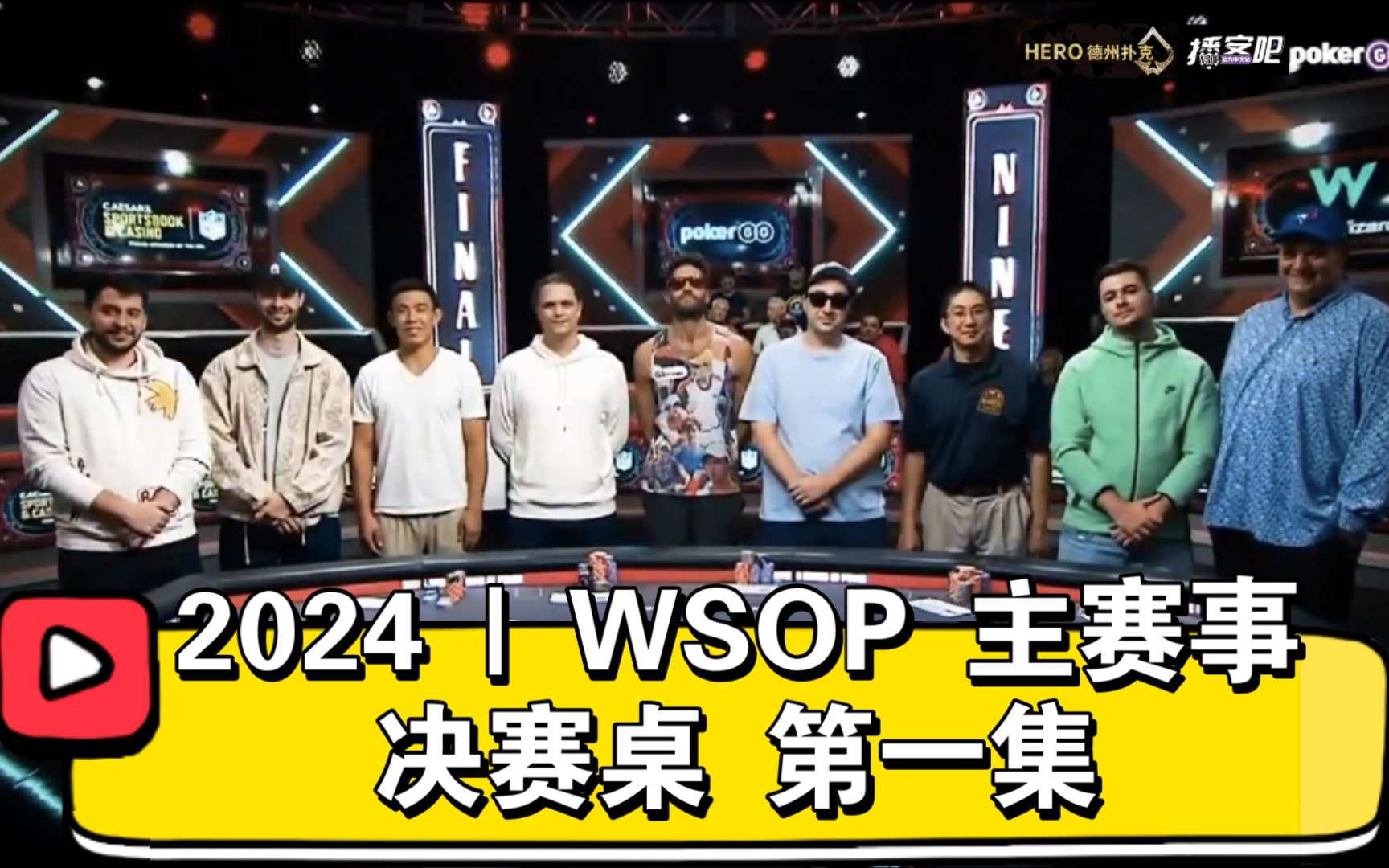 FT开场！2024 | WSOP 主赛事 决赛桌 第一集
