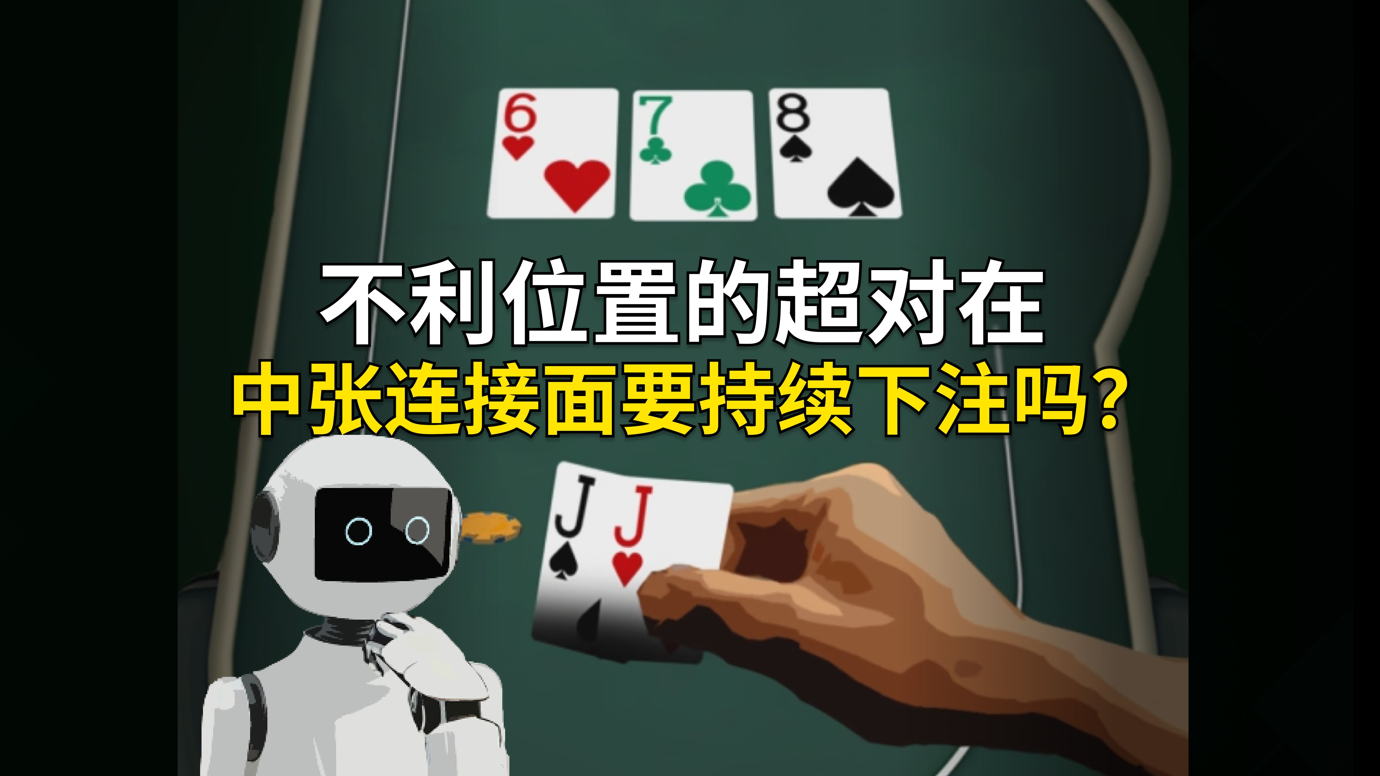 不利位置的超对在中张连接面要持续下注吗？